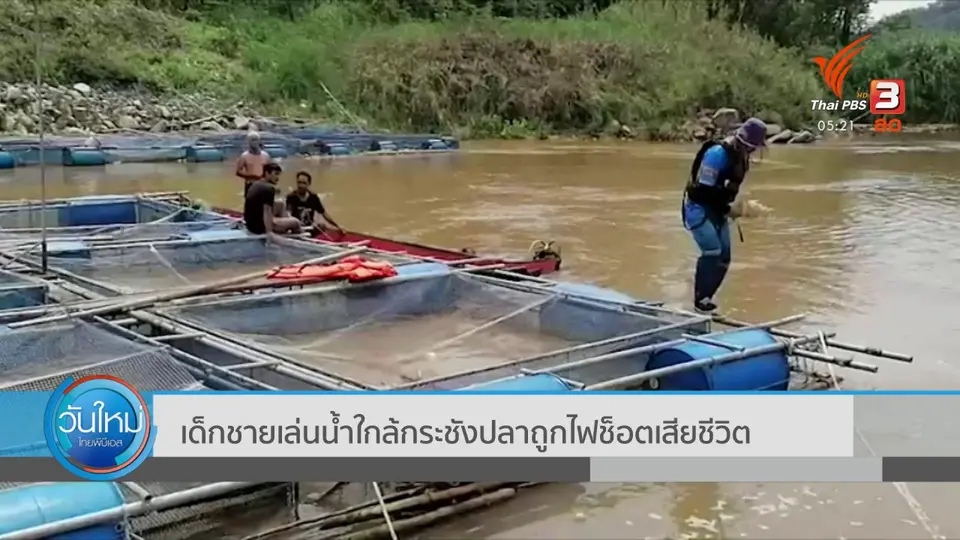 ​เด็กชายเล่นน้ำใกล้กระชังปลาถูกไฟช็อตเสียชีวิต