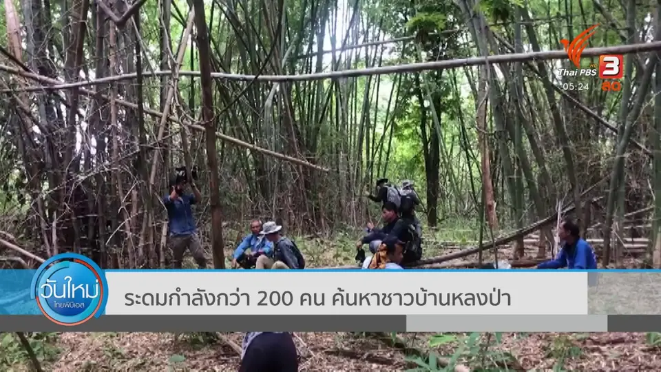 ​ระดมกำลังกว่า 200 คน ค้นหาชาวบ้านหลงป่า
