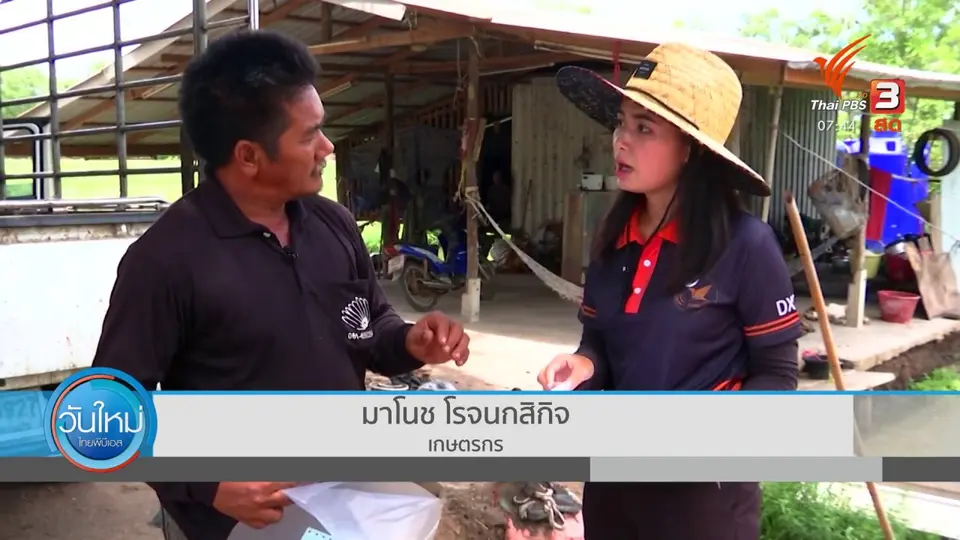 ​ตอบโจทย์ภัยพิบัติ : หนี้เกษตรกรเพิ่มขึ้นจากปัญหาภัยแล้ง