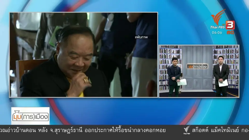 ​มุม(การ)เมือง : ครม.ชุดใหม่ "บิ๊กป้อม" คุมยกเซ็ต