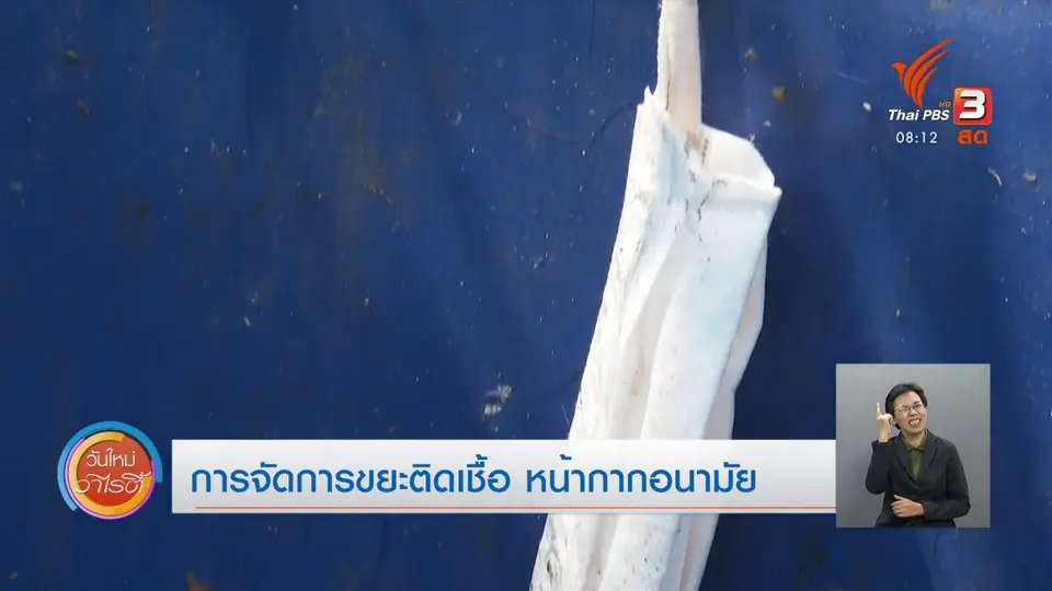 ​จับตาข่าวเด่น​ : การจัดการขยะติดเชื้อ หน้ากากอนามัย