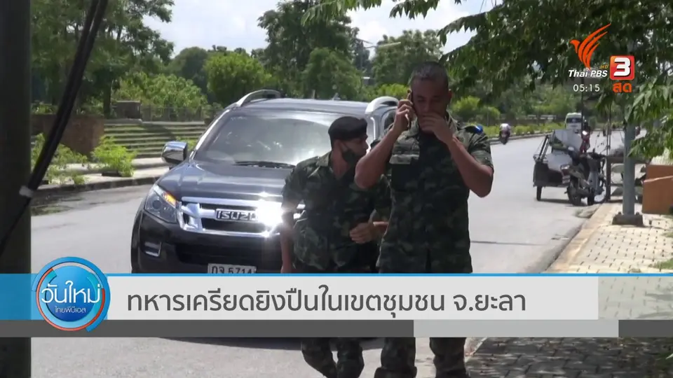 ​ทหารเครียดยิงปืนในเขตชุมชน จ.ยะลา