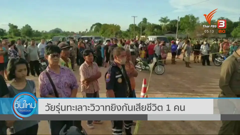 ​วัยรุ่นทะเลาะวิวาทยิงกันเสียชีวิต 1 คน