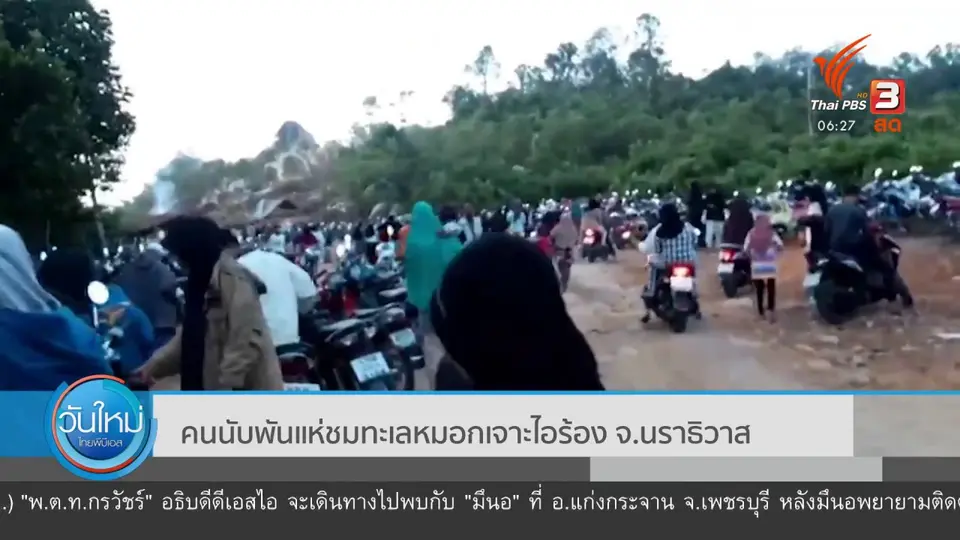 คนนับพันแห่ชมทะเลหมอกเจาะไอร้อง จ.นราธิวาส