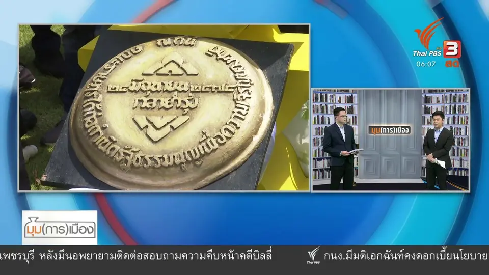 ​มุม(การ)เมือง : กิจกรรม 24 มิถุนายน วันเปลี่ยนแปลงการปกครองฯ