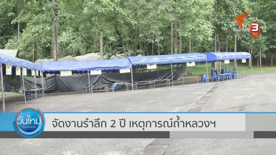 จัดงานรำลึก 2 ปี เหตุการณ์ถ้ำหลวงฯ