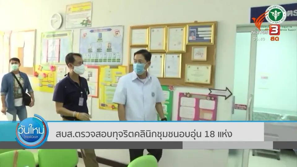 ​สบส.ตรวจสอบทุจริตคลินิกชุมชนอบอุ่น 18 แห่ง