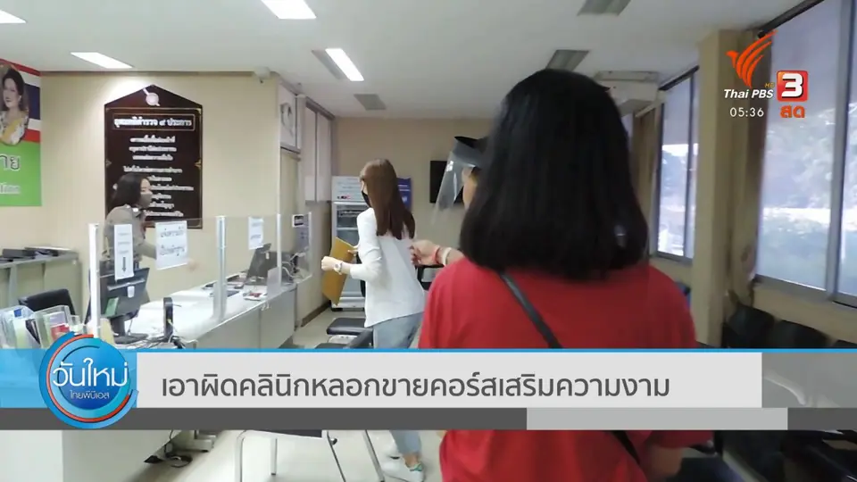 ​เอาผิดคลินิกหลอกขายคอร์สเสริมความงาม