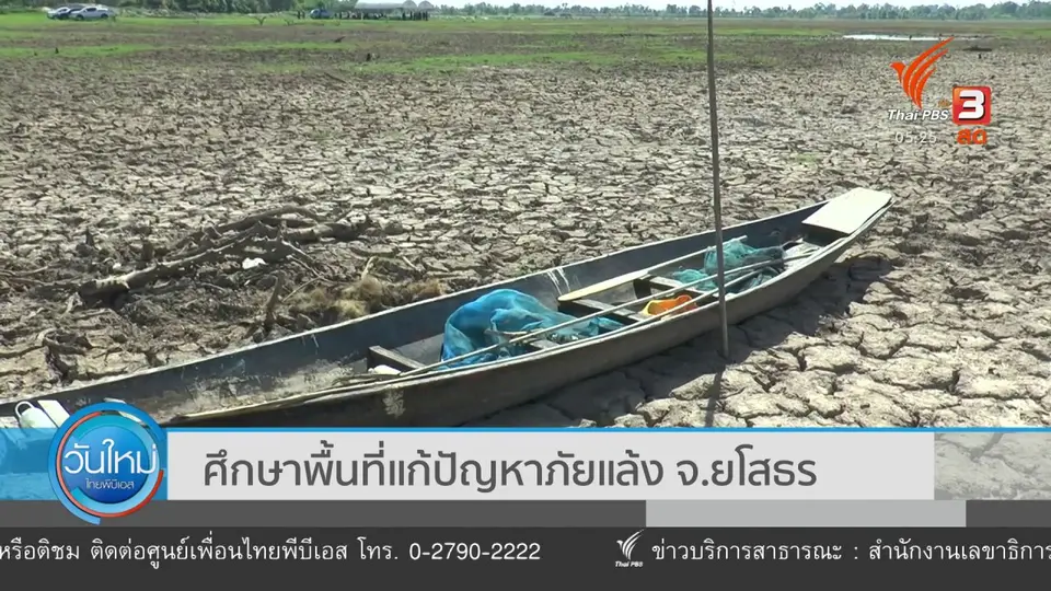 ​ศึกษาพื้นที่แก้ปัญหาภัยแล้ง จ.ยโสธร