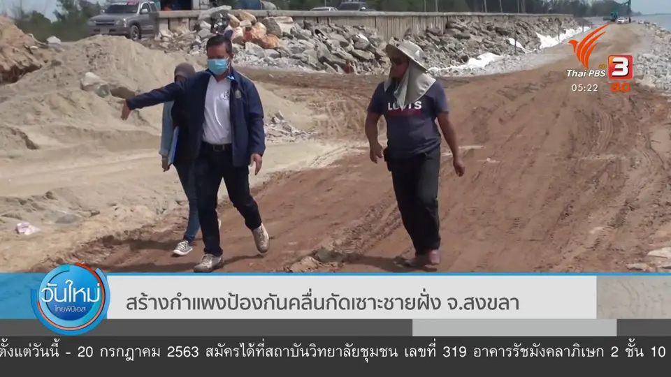​สร้างกำแพงป้องกันคลื่นกัดเซาะชายฝั่ง จ.สงขลา
