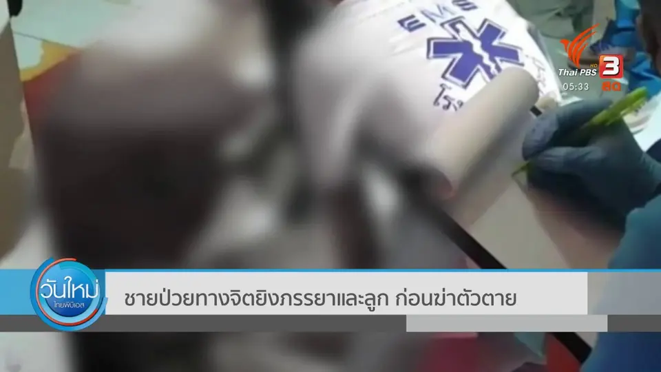 ​ชายป่วยทางจิตยิงภรรยาและลูก ก่อนฆ่าตัวตาย