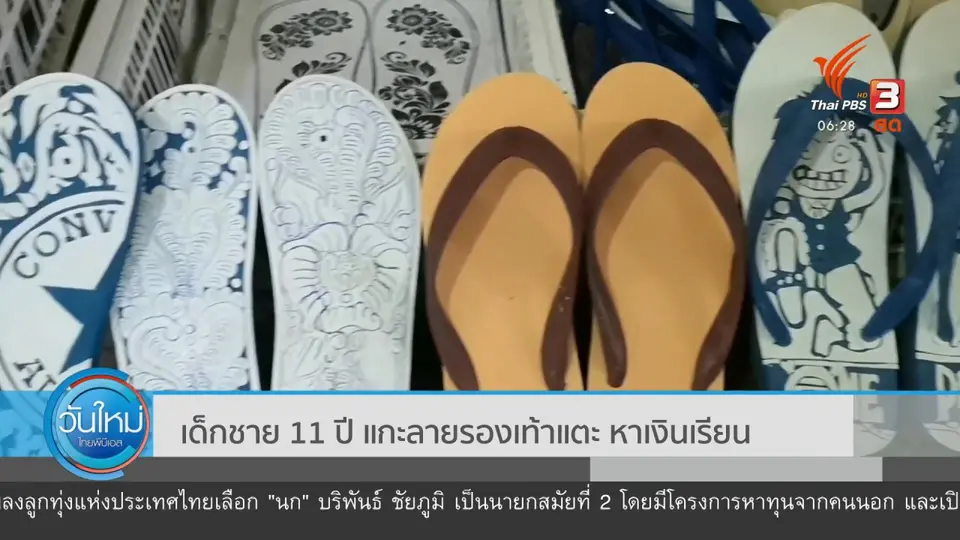 ​เด็กชาย 11 ปี แกะลายรองเท้าแตะ หาเงินเรียน