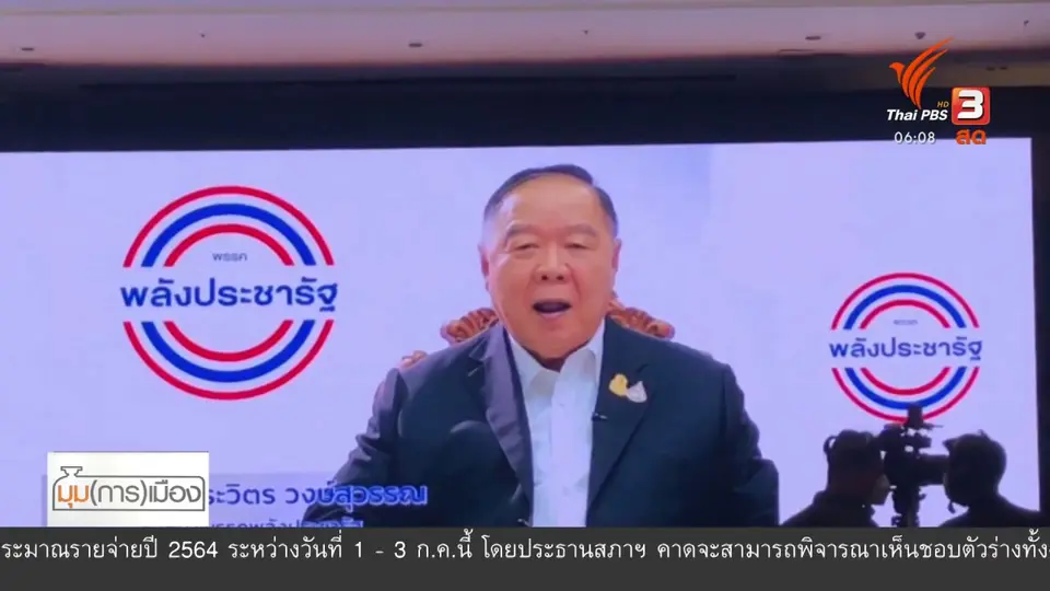 ​มุม(การ)เมือง : โจทย์ “พล.อ.ประวิตร” คุมพรรคสู้ศึกใน - ศึกนอก