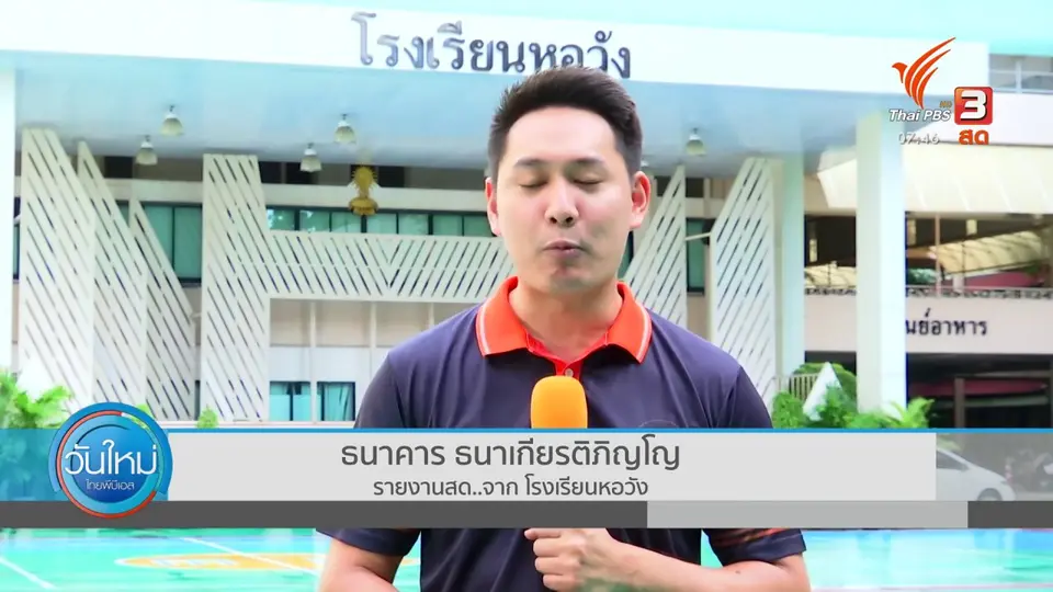ตอบโจทย์ภัยพิบัติ : มาตรการรับเปิดเทอม