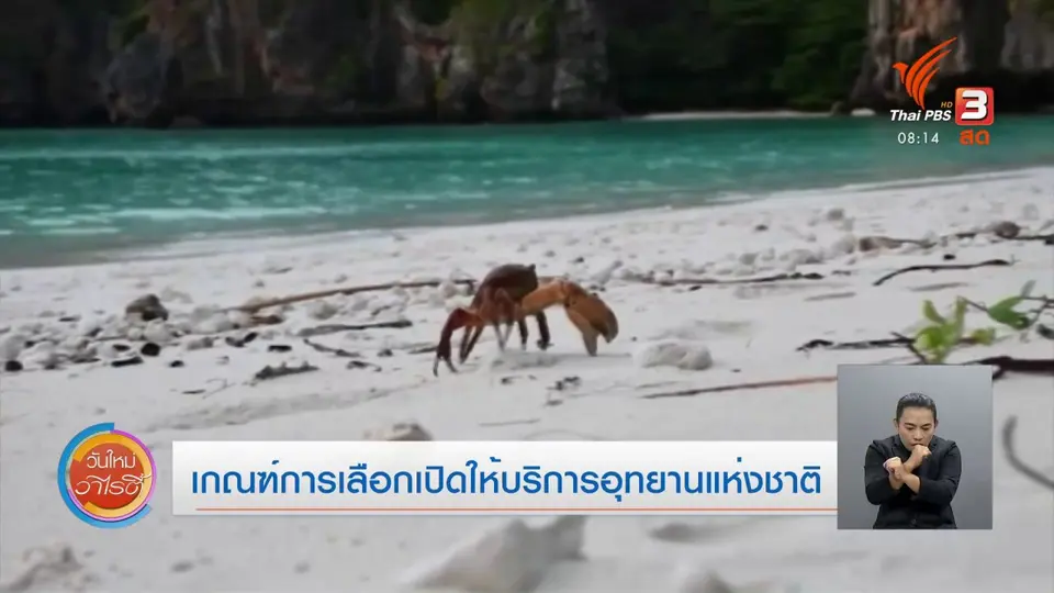 ​จับตาข่าวเด่น​ : เกณฑ์การเลือกเปิดให้บริการอุทยานแห่งชาติ