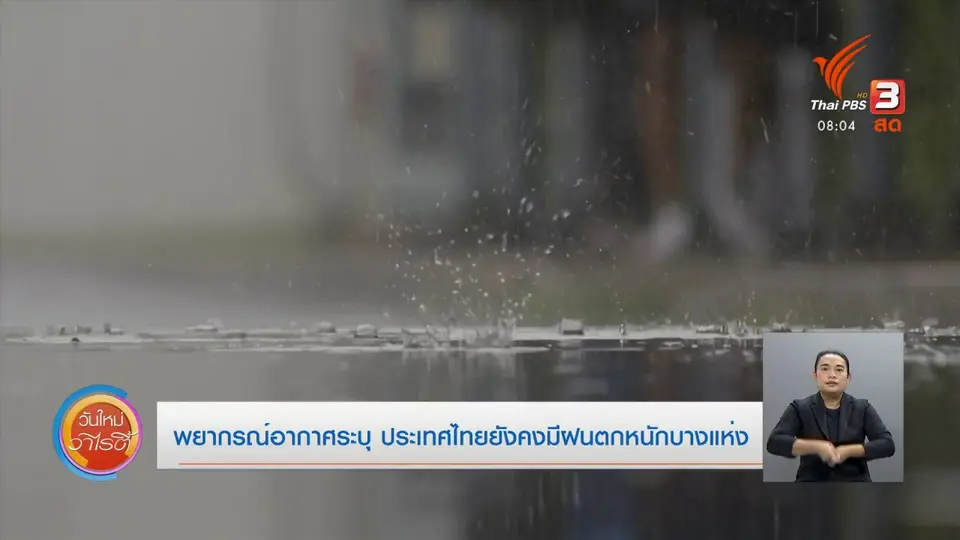 ​จับตาข่าวเด่น​ : พยากรณ์อากาศระบุประเทศไทยยังคงมีฝนตกหนักบางแห่ง