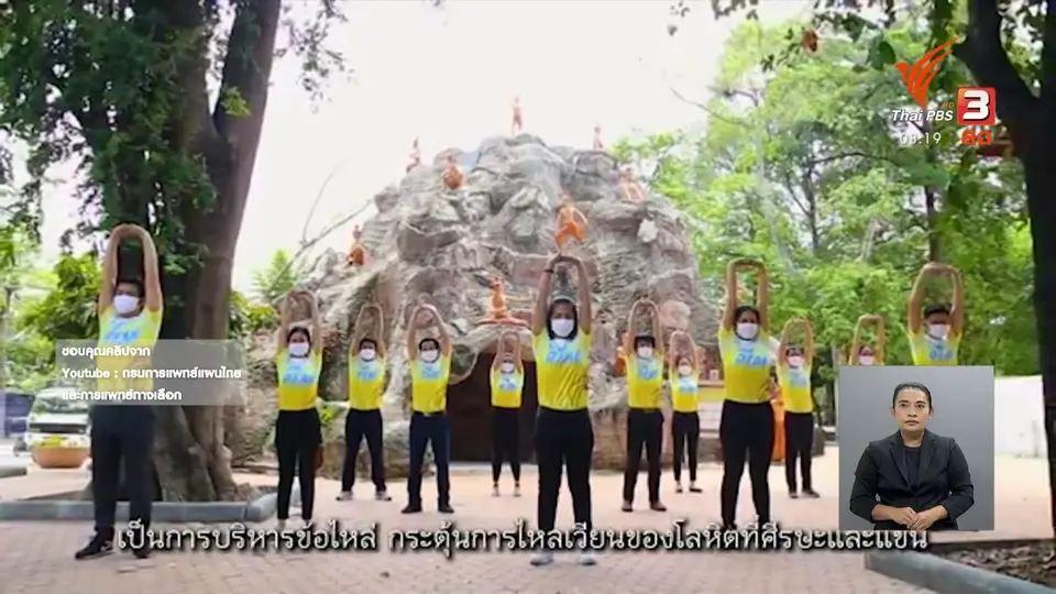 ​จับตาข่าวเด่น​ : ออกกำลังกายไทสู่สุข ประยุกต์จากท่าฤาษีดัดตน​