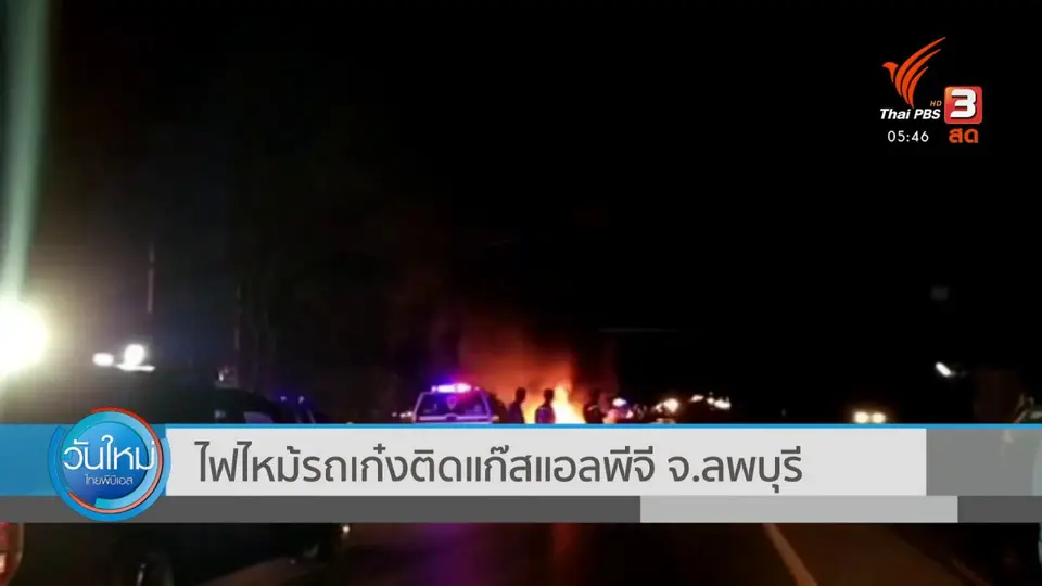 ไฟไหม้รถเก๋งติดแก๊สแอลพีจี จ.ลพบุรี