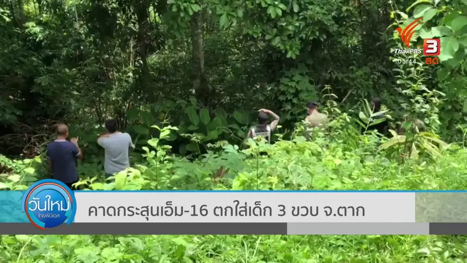 คาดกระสุนเอ็ม-16 ตกใส่เด็ก 3 ขวบ จ.ตาก