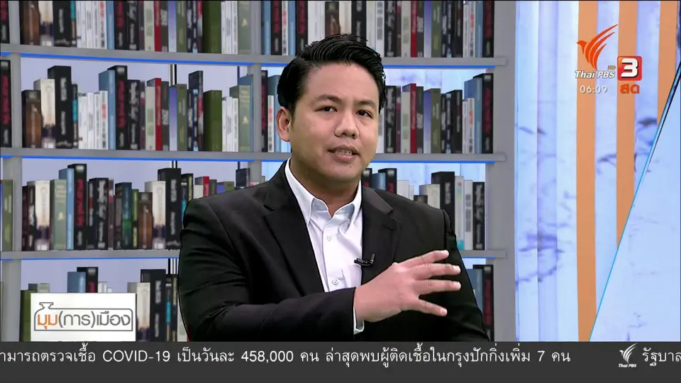 มุม(การ)เมือง : ลากยาว พ.ร.ก.ฉุกเฉิน ไร้กำหนด คุมโรค - คุมม็อบ ?