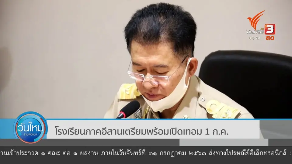 โรงเรียนภาคอีสานเตรียมพร้อมเปิดเทอม 1 ก.ค.นี้