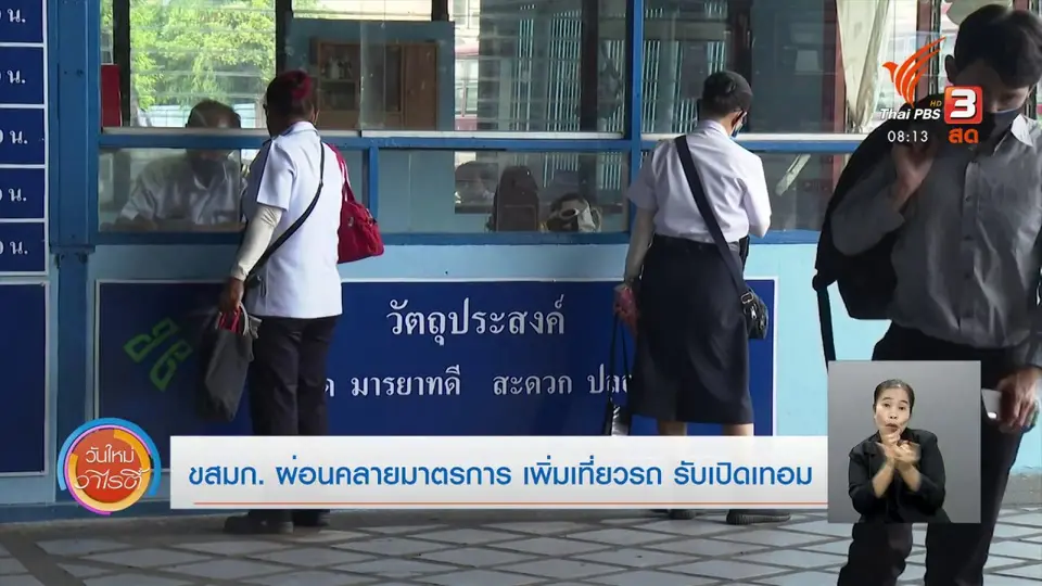 จับตาข่าวเด่น​ : ขสมก. ผ่อนคลายมาตรการ เพิ่มเที่ยวรถ รับเปิดเทอม