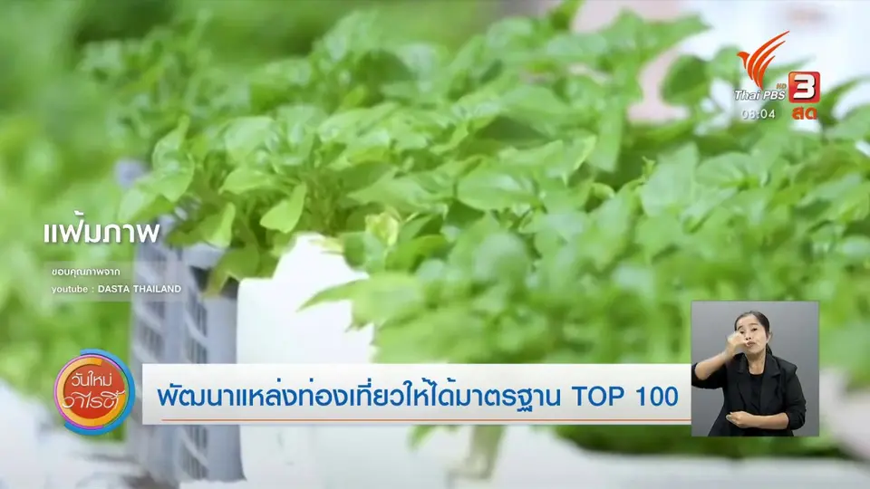 จับตาข่าวเด่น​ : พัฒนาแหล่งท่องเที่ยวให้ได้มาตรฐาน TOP 100