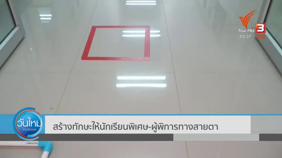 ​สร้างทักษะให้นักเรียนพิเศษ-ผู้พิการทางสายตา