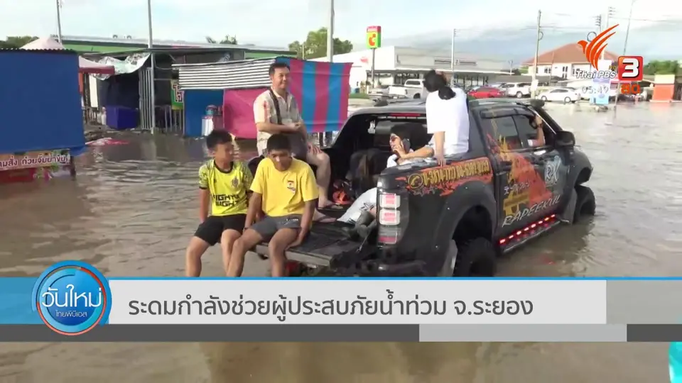 ​ระดมกำลังช่วยผู้ประสบภัยน้ำท่วม จ.ระยอง