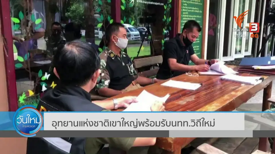 ​อุทยานแห่งชาติเขาใหญ่พร้อมรับนทท.วิถีใหม่