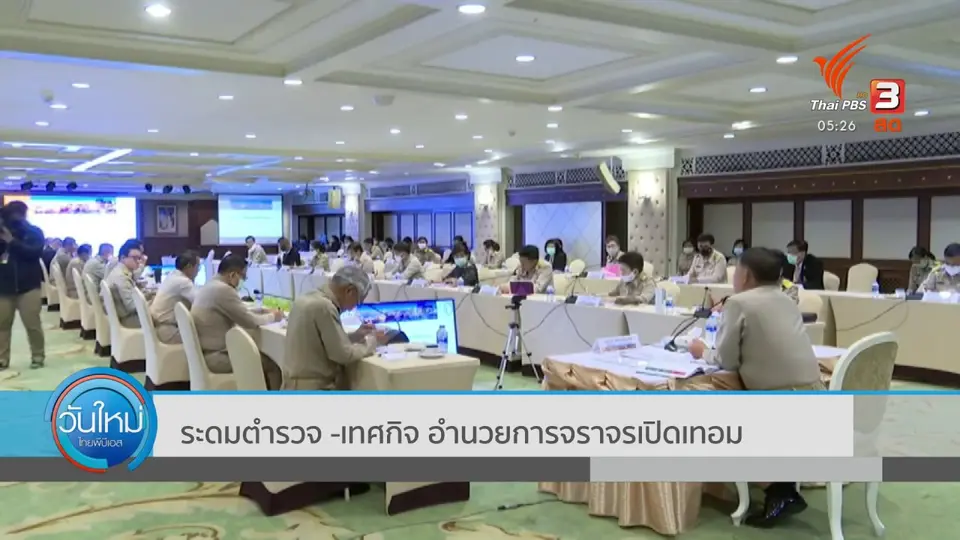​ระดมตำรวจ -เทศกิจ อำนวยการจราจรเปิดเทอม