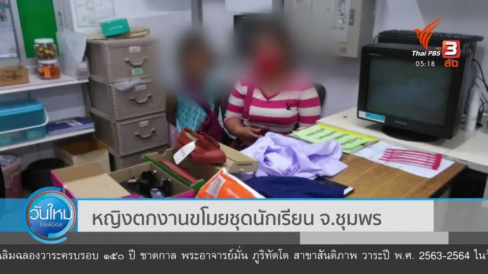 หญิงตกงานขโมยชุดนักเรียน จ.ชุมพร