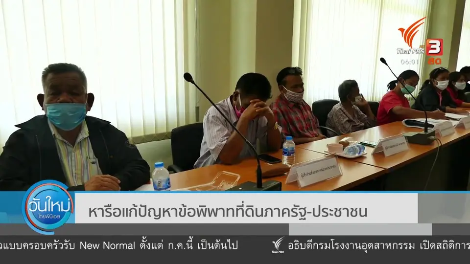 ​หารือแก้ปัญหาข้อพิพาทที่ดินภาครัฐ-ประชาชน