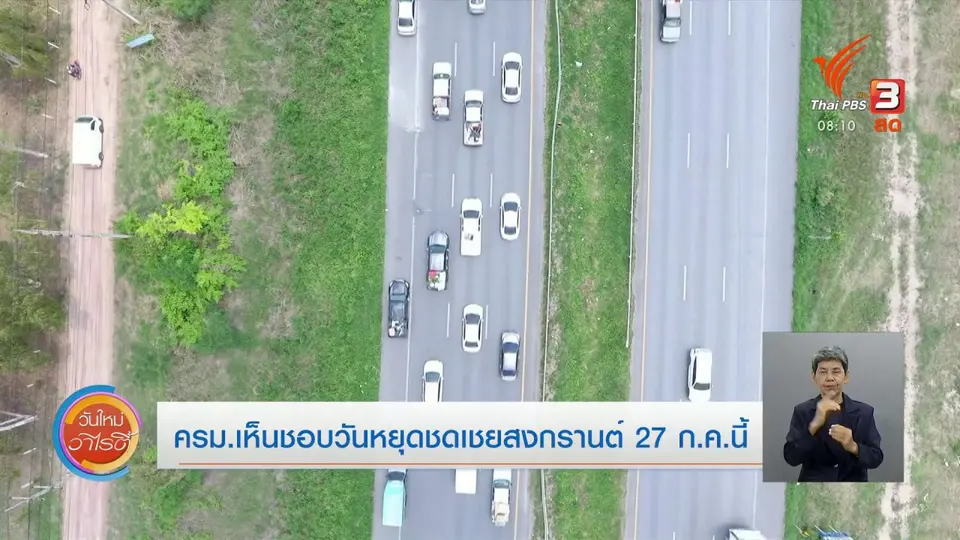 ​จับตาข่าวเด่น​ : ครม.เห็นชอบวันหยุดชดเชยสงกรานต์ 27 ก.ค.นี้