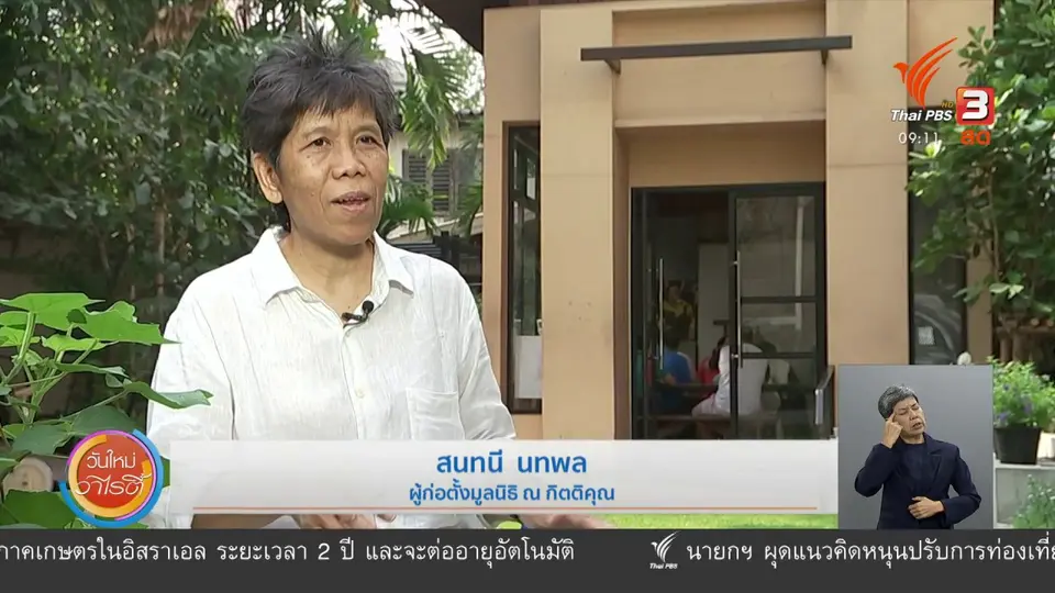 ​ประเด็นสังคม : มูลนิธิแห่งการเรียนรู้ เพื่อก้าวสู่การพัฒนาบุคคลพิเศษ