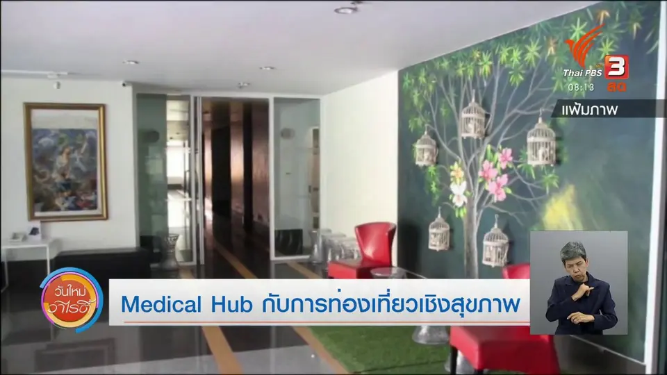 ​จับตาข่าวเด่น​ : Medical Hub กับการท่องเที่ยวเชิงสุขภาพ