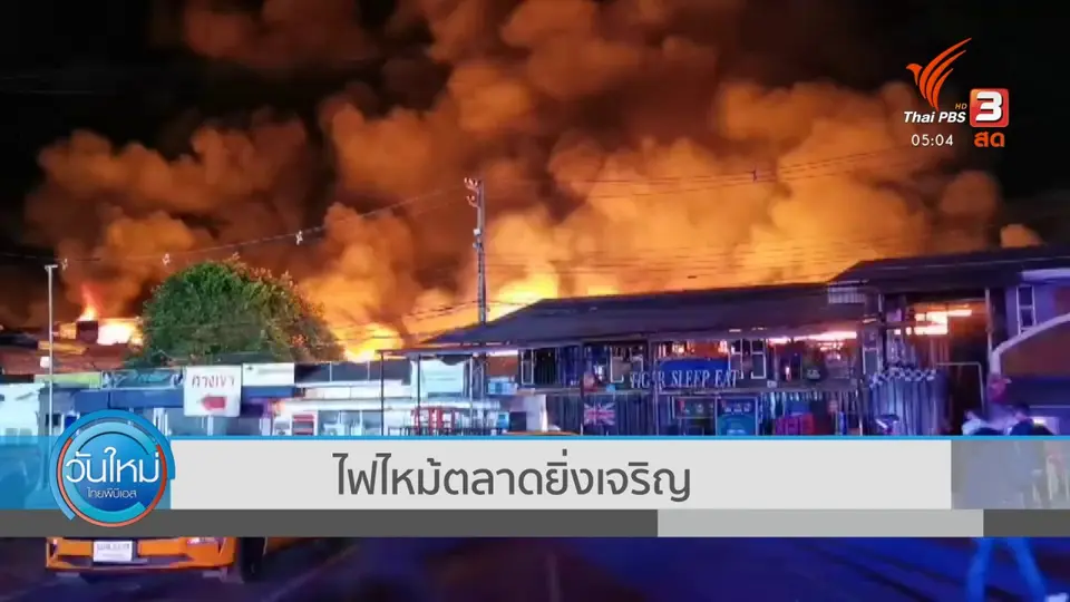 ​ไฟไหม้ตลาดยิ่งเจริญ