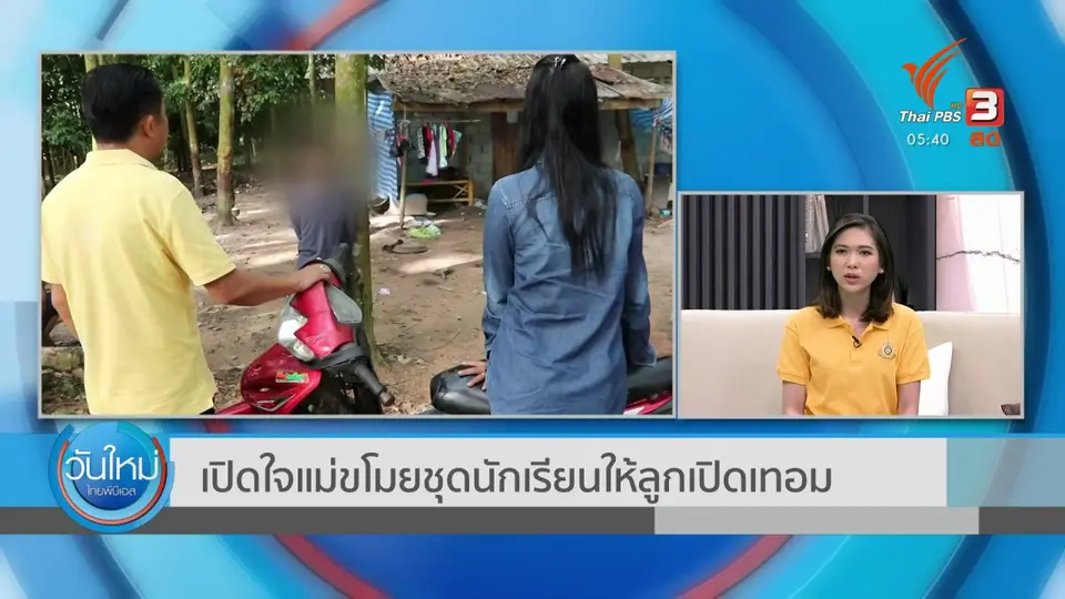 ​เปิดใจแม่ขโมยชุดนักเรียนให้ลูกเปิดเทอม
