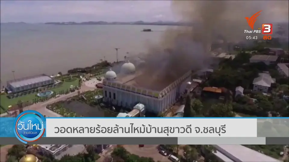 ​วอดหลายร้อยล้านไหม้บ้านสุขาวดี จ.ชลบุรี