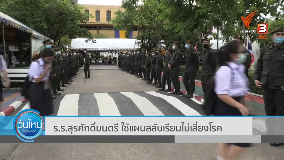 ​รร.สุรศักดิ์มนตรี ใช้แผนสลับเรียนไม่เสี่ยงโรค