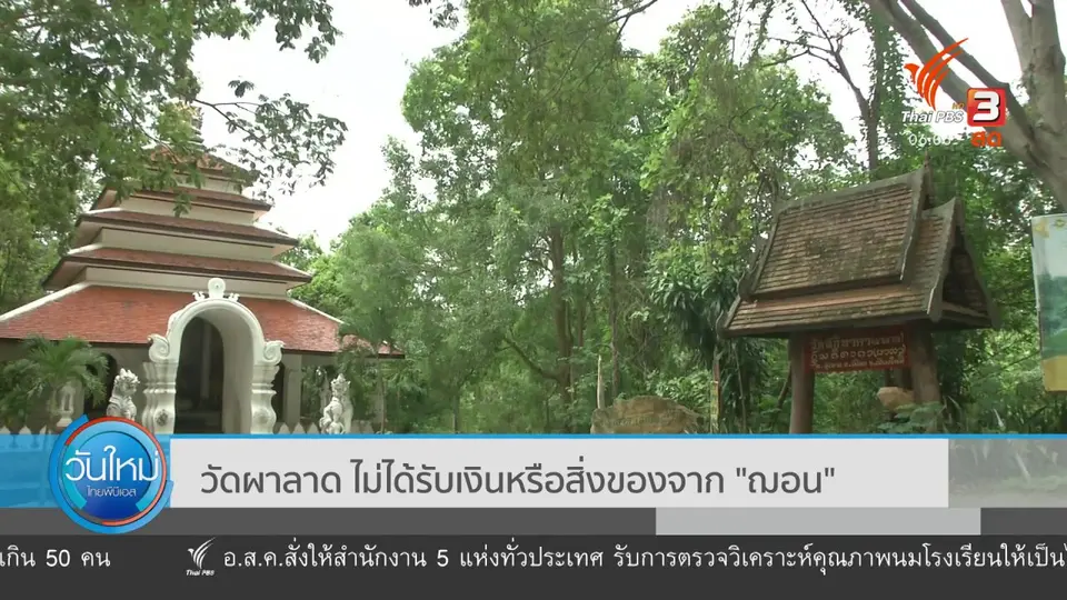 ​วัดผาลาด ไม่ได้รับเงินหรือสิ่งของจาก "ฌอน"