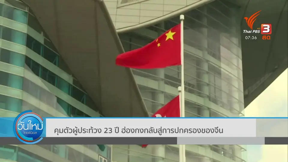​ทันโลกกับ Thai PBS World​ : คุมตัวผู้ประท้วง 23 ปี ฮ่องกงกลับสู่การปกครองของจีน​