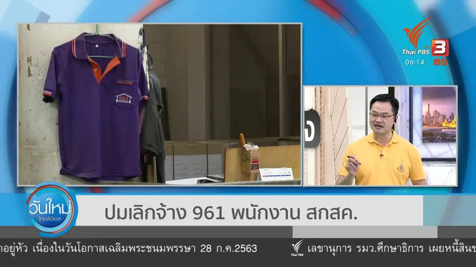 ​มุม(การ)เมือง : ปมเลิกจ้าง 961 พนง.สกสค. - อภิปรายงบฯ 64 วันแรก