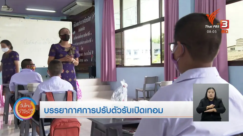 ​จับตาข่าวเด่น​ : บรรยากาศการปรับตัวรับเปิดเทอม