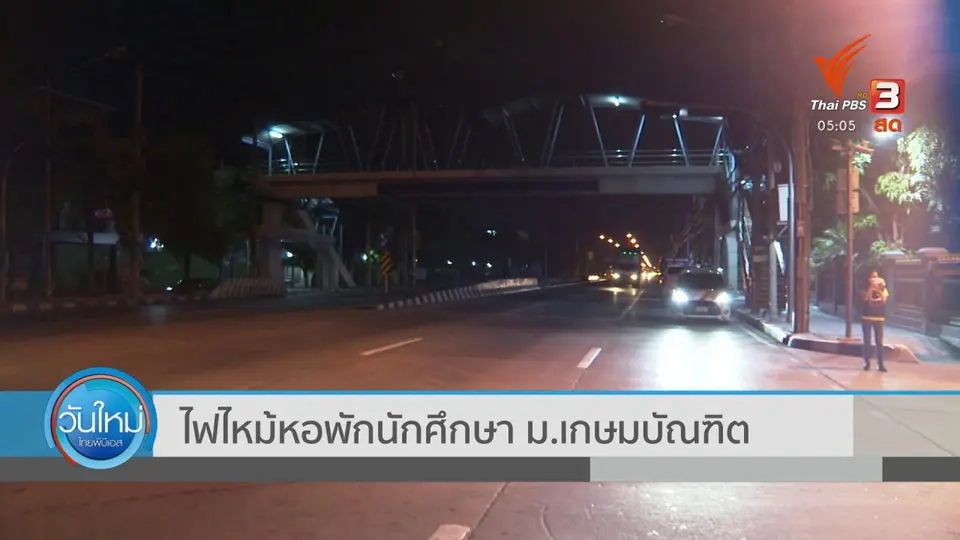 ​ไฟไหม้หอพักนักศึกษา ม.เกษมบัณฑิต