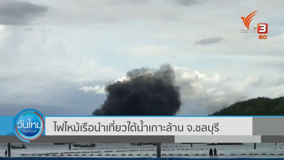​ไฟไหม้เรือนำเที่ยวใต้น้ำเกาะล้าน จ.ชลบุรี