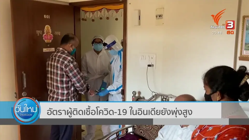 ​อัตราผู้ติดเชื้อโควิด-19 ในอินเดียยังพุ่งสูง
