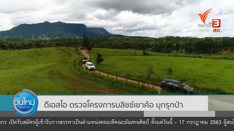​ดีเอสไอ ตรวจโครงการบลิซซ์เขาค้อ บุกรุกป่า