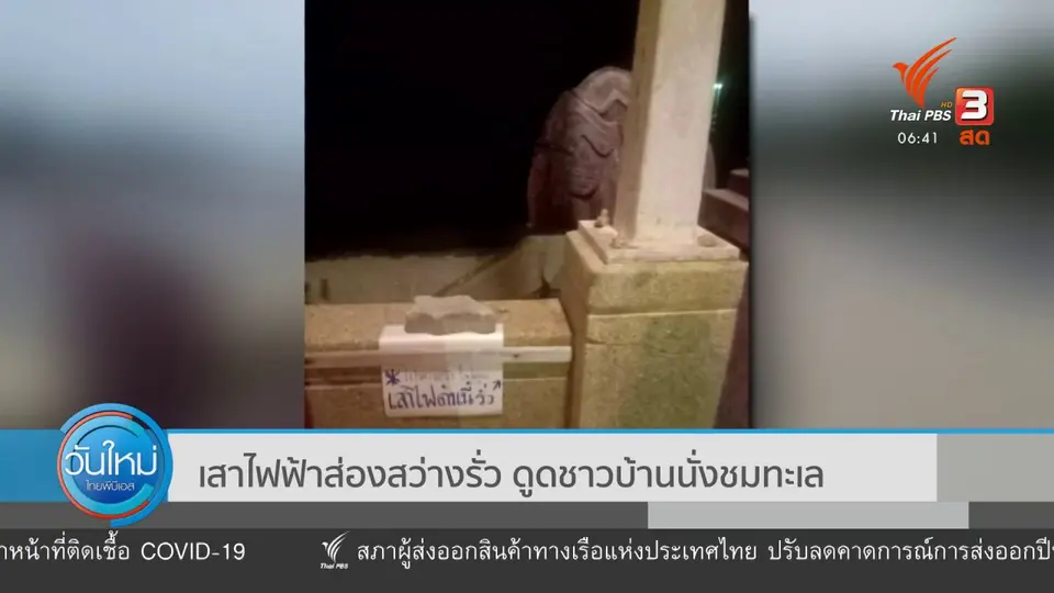 เสาไฟฟ้าส่องสว่างรั่ว ดูดชาวบ้านนั่งชมทะเล