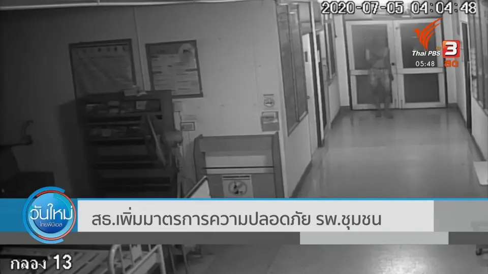 สธ.เพิ่มมาตรการความปลอดภัย รพ.ชุมชน